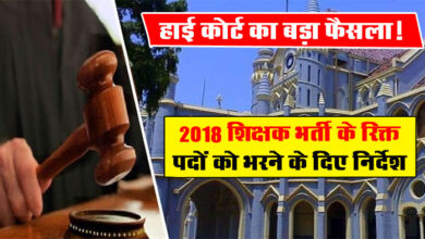 MP Teachers Bharti: हाई कोर्ट का बड़ा फैसला! 2018 शिक्षक भर्ती के रिक्त पदों को भरने के दिए निर्देश