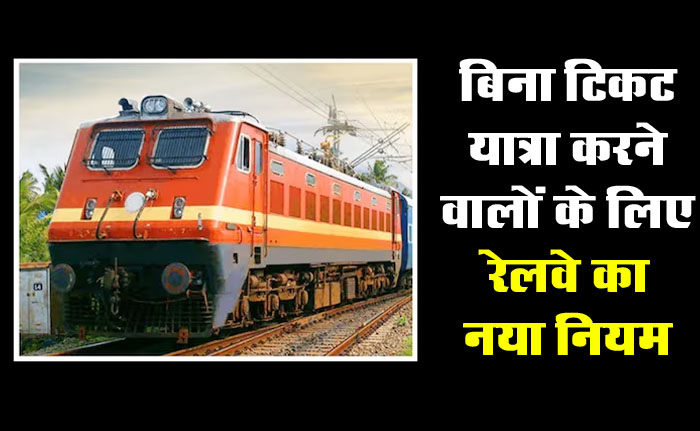 Railway New Rules: ट्रेन में बिना टिकट सफर करने वाले ध्यान दें... रेलवे 1 अप्रैल से करने जा रहा ये बड़ा बदलाव...