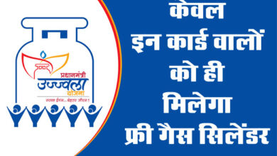 Pradhan Mantri Ujjwala Yojana: केवल इन कार्ड वालों को ही मिलेगा फ्री गैस सिलेंडर