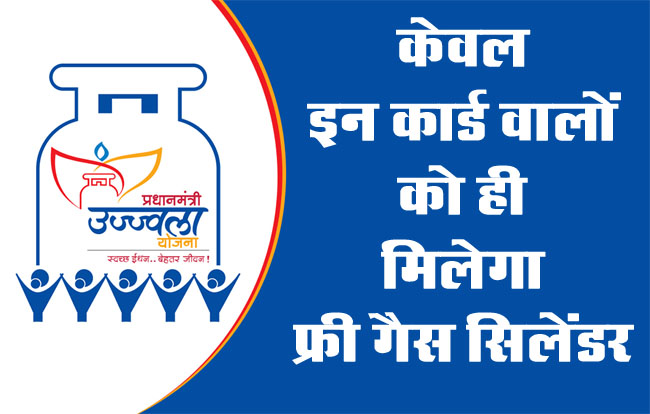 Pradhan Mantri Ujjwala Yojana: केवल इन कार्ड वालों को ही मिलेगा फ्री गैस सिलेंडर