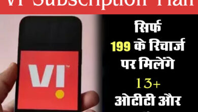 VI Subscription Plan-सिर्फ 199 के रिचार्ज पर मिलेंगे 13+ ओटीटी और 400 चैनल्स