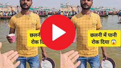 Ganga Nadi Viral Video : भाई ने छलनी में रोक दिया पानी, Video देख आंखों पर नहीं होगा यकीन