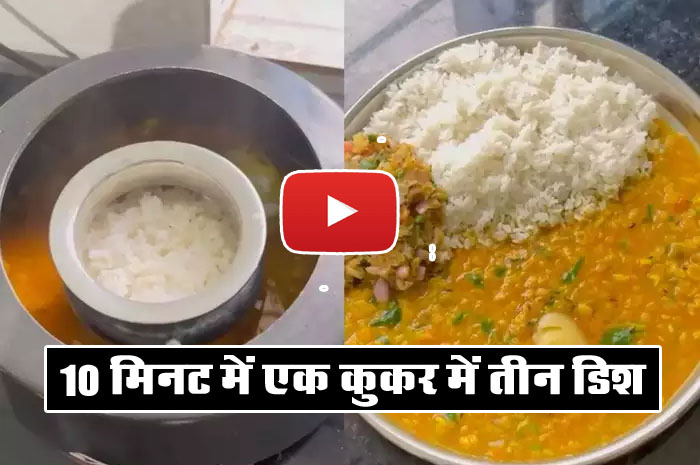 Cooking Jugaad Video : 10 मिनट में एक कुकर में तीन डिश, होस्टल के स्टूडेंट्स का खाना बनाने का जुगाड़ वायरल....