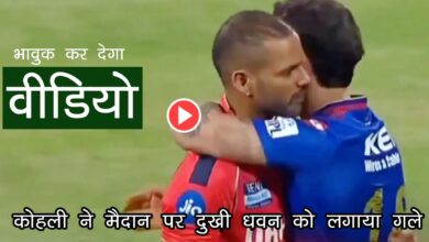 IPL Kohali Video : मैच में हार पर दोस्‍त का दुखी नहीं देख पाए किंग कोहली, शिखर धवन को मैदान पर ही लगा लिया गले, वीडियो