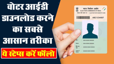 Voter ID Card Online: वोटर आईडी डाउनलोड करने का सबसे आसान तरीका, ये स्टेप्स करें फॉलो