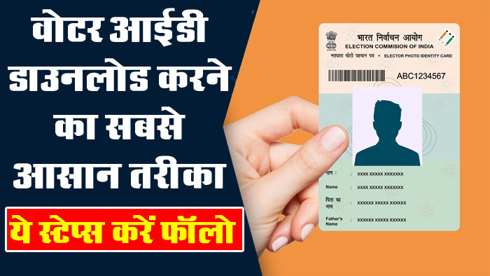 Voter ID Card Online: वोटर आईडी डाउनलोड करने का सबसे आसान तरीका, ये स्टेप्स करें फॉलो