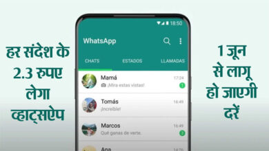 WhatsApp SMS Charge : WhatsApp पर हर SMS के लिए लगेंगे 2.3 रुपये, 1 जून से लागू होगा नियम