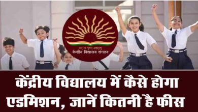 KVS Admission 2024 : केंद्रीय विद्यालय में कैसे होगा एडमिशन, जानें कितनी है फीस...