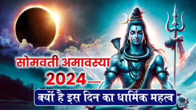 Somvati Amavasya 2024: सोमवती अमावस्या 08 अप्रैल विशेष... क्यों है इस दिन का धार्मिक महत्व, कैसे होगी मनोकामना पूरी, इस दिन क्या न करें
