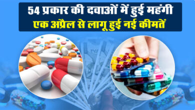Medicine Prices Hike : 54 प्रकार की दवाएं हुई महंगी, एक अप्रैल से लागू हुई नई कीमतें