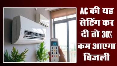 AC Electricity Consumption : एसी की यह सेटिंग कर दी तो 30% कम आएगा बिजली, खुद कंपनी ने बताई तरकीब