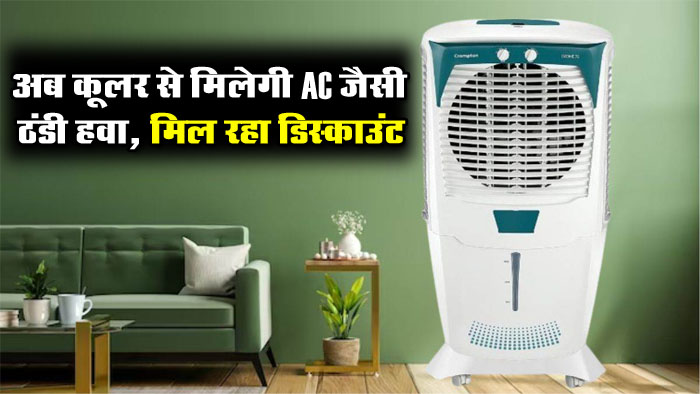 Flipkart Cooling Days Sale: Air Cooler पर मिल रहा हजारों रूपए का डिस्काउंट, मिलेगी AC जैसी ठंडी हवा, जल्द कर लें ऑर्डर...