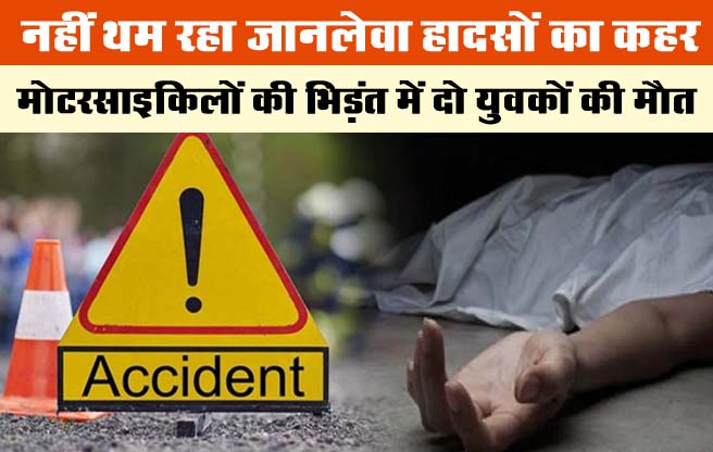 Betul Accident: नहीं थम रहा जानलेवा हादसों का कहर, अब मोटर साइकिलों की भिड़ंत में दो युवकों की मौत