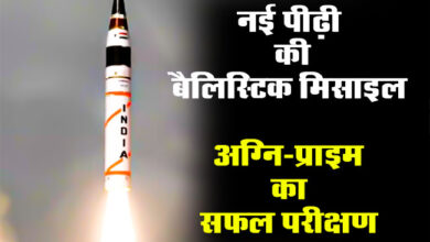 Agni-Prime Missile: नई पीढ़ी की बैलिस्टिक मिसाइल अग्नि-प्राइम का सफल परीक्षण, बढ़ेगी ताकत, थर थर कांपे दुश्मन देश