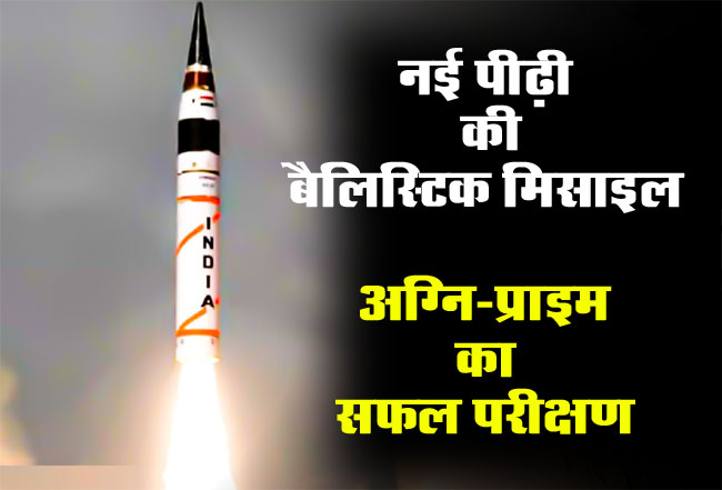 Agni-Prime Missile: नई पीढ़ी की बैलिस्टिक मिसाइल अग्नि-प्राइम का सफल परीक्षण, बढ़ेगी ताकत, थर थर कांपे दुश्मन देश