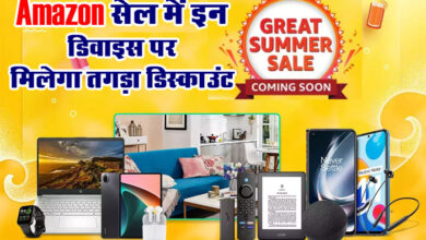 Amazon Summer Sale: Amazon सेल में फोन से लेकर इन डिवाइस पर मिलेगा तगड़ा डिस्काउंट, जानें किस पर कितनी छूट....