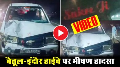Big Accident: बैतूल-इंदौर हाईवे पर भीषण हादसा, तीन की मौत, आधा दर्जन घायल; शव सड़क पर रख प्रदर्शन कर रहे ग्रामीण