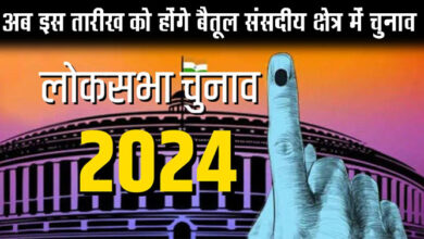 Betul Loksabha Chunav: अब इस तारीख को होंगे बैतूल संसदीय क्षेत्र में चुनाव, ECI ने घोषित किया नया शेड्यूल