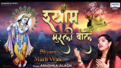 Shri Shyam Bhajan: आज के दिन 5 मिनट सुनें दिल को छूने वाला श्याम भजन, श्याम मुरली वाले.....