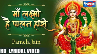 Laxmi Mata Bhajan : इस भजन को सुनने से आपके घर धन समृद्धि आएगी 'माँ लक्ष्मी है पालन हारी'....