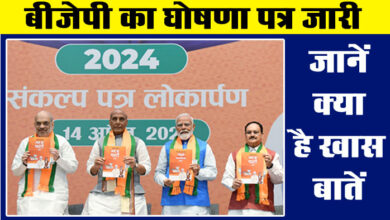 BJP Sankalp Patra : भाजपा का घोषणा पत्र जारी, UCC से लेकर अगले 5 वर्ष तक मुफ्त राशन का वादा, जानें क्‍या है खास