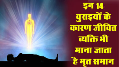 Stay Away From All Evil : इन 14 बुराइयों के कारण जीवित व्यक्ति भी माना जाता है मृत समान, इसलिए स्वयं से दूर करें यह दुर्गुण