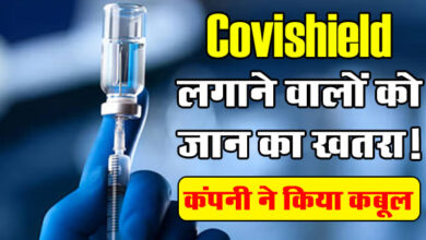 Covid Vaccine Side Effect: Covishield लगाने वालों को जान का खतरा! कंपनी ने किया कबूल, ये बीमारी से हो सकते है पीड़ित