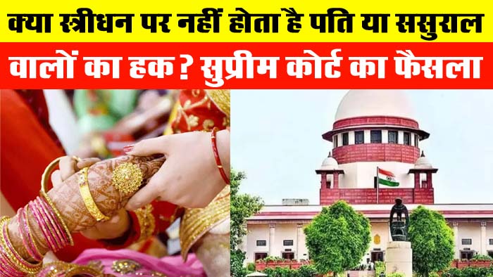 Supreme Court on Stridhan : क्या स्त्रीधन पर नहीं होता है पति या ससुराल वालों का हक? जानें सुप्रीम कोर्ट का बड़ा फैसला