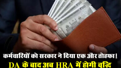 DA Hike: कर्मचारियों को सरकार ने दिया एक और तोहफा! DA के बाद अब HRA में होगी वृद्धि, मिलेगा डबल फायदा
