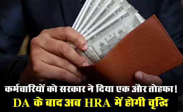 DA Hike: कर्मचारियों को सरकार ने दिया एक और तोहफा! DA के बाद अब HRA में होगी वृद्धि, मिलेगा डबल फायदा