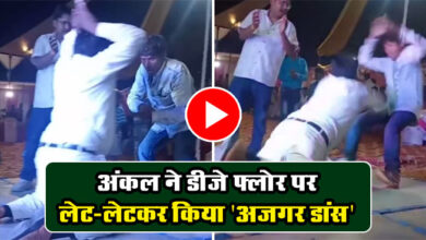 Ajagar Dance Video : अंकल ने डीजे फ्लोर पर लेट-लेटकर किया 'अजगर डांस', दो लोगों का कर दिया बुरा हाल, वीडियो वायरल.....