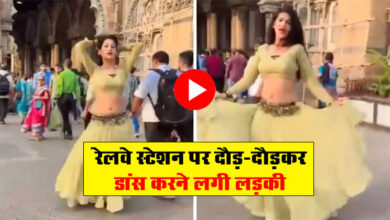 Girl Dance Video : रेलवे स्टेशन पर दौड़-दौड़कर डांस करने लगी लड़की, वीडियो देखने वालों के उड़ गए होश...