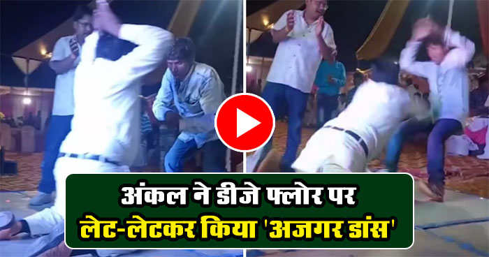 Ajagar Dance Video : अंकल ने डीजे फ्लोर पर लेट-लेटकर किया 'अजगर डांस', दो लोगों का कर दिया बुरा हाल, वीडियो वायरल.....