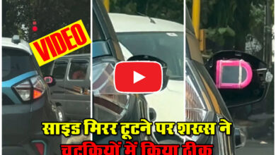 Side Mirror Fixing Jugaad: साइड मिरर टूटने पर शख्स ने चुटकियों में किया ठीक, नया शीशा देख रह जाएंगे हैरान....