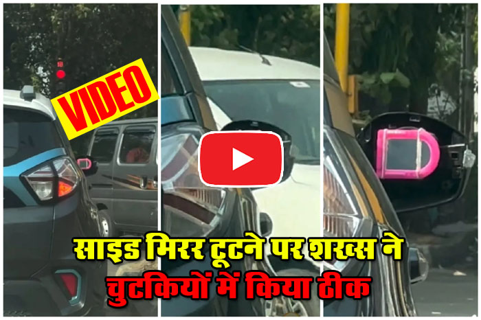 Side Mirror Fixing Jugaad: साइड मिरर टूटने पर शख्स ने चुटकियों में किया ठीक, नया शीशा देख रह जाएंगे हैरान....