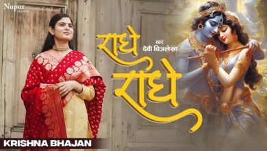 Shri Krishna Bhajan: आज राधा रानी की कृपा से सुनें यह सुंदर भजन, सब दु:ख दर्द होंगे दूर 'राधे-राधे'...