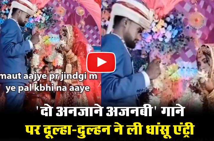 Dulhan Ka Video: 'दो अनजाने अजनबी' गाने पर दूल्हा-दुल्हन ने ली धांसू एंट्री, अंदाज देख लोग ले रहे मजे...