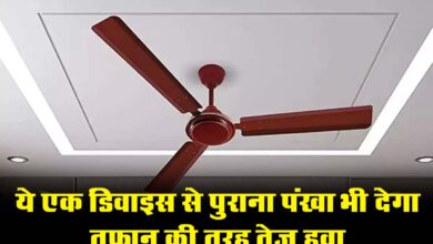 Increase Fan Speed : पुराना पंखा भी अब देगा तूफान की तरह तेज हवा, बस लगाएं 70 रुपए की ये डिवाइस...