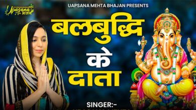 Shri Ganesh Bhajan: आज सुनें विघ्नहर्ता श्री सिद्धिविनायक का यह प्‍यारा भजन 'बलबुद्धि के दाता'....