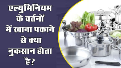 GK Quiz In Hindi : एल्युमिनियम के बर्तनों में खाना पकाने से क्या नुकसान होता है?
