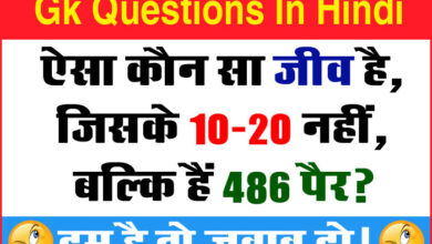 Gk Questions In Hindi : ऐसा कौन सा जीव है, जिसके 10-20 नहीं, बल्कि हैं 486 पैर?