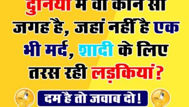 GK Quiz In Hindi : दुनिया में वो कौन सी जगह है, जहां नहीं है एक भी मर्द, शादी के लिए तरस रही लड़कियां?