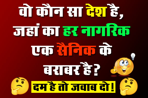 Gk Questions In Hindi : वो कौन सा देश है, जहां का हर नागरिक एक सैनिक के बराबर है?