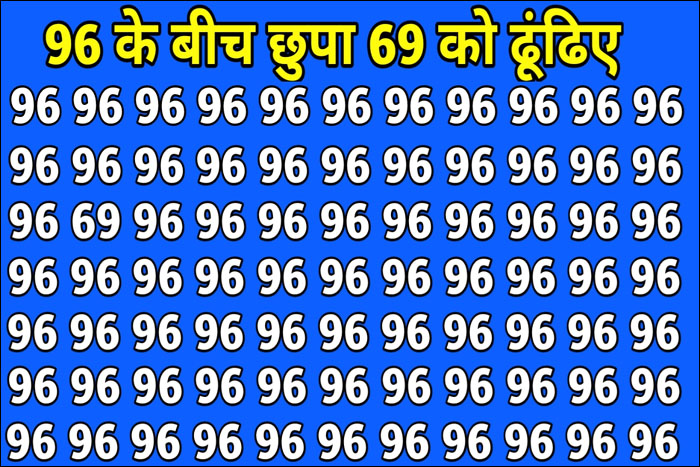 Optical Illusion : एक नहीं दस बार देखिए, दम है तो 96 के बीच 69 ढूंढकर दिखाइए...