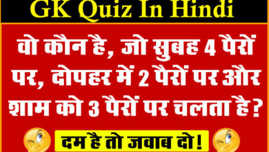 GK Quiz In Hindi : वो कौन है, जो सुबह 4 पैरों पर, दोपहर में 2 पैरों पर और शाम को 3 पैरों पर चलता है?