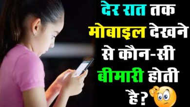 Gk Questions In Hindi : देर रात तक मोबाइल देखने से कौन-सी बीमारी होती है?