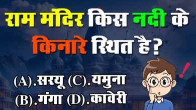 Gk Questions In Hindi : राम मंदिर किस नदी के किनारे स्थित है?