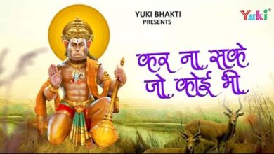 Shri Hanuman Bhajan : हर दिन की शुरुआत करें हनुमान जी के प्‍यारे भजन के साथ, कर ना सके जो कोई भी....