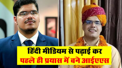 IAS Success Story : हिंदी मीडियम से पढ़ाई कर पहले ही प्रयास में बने आईएएस, जानिए सक्‍सेस का गुरु मंत्र