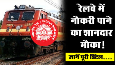 RRB Bharti 2024 : रेलवे में नौकरी पाने का शानदार मौका! ये लोग करें अप्‍लाई, जानें पूरी डिटेल....